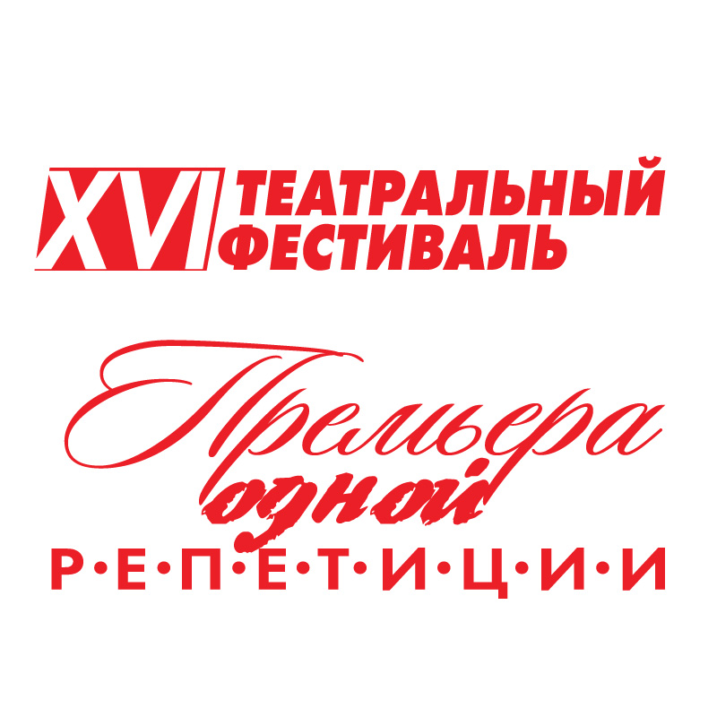 XVI театральный фестиваль «Премьера одной репетиции»