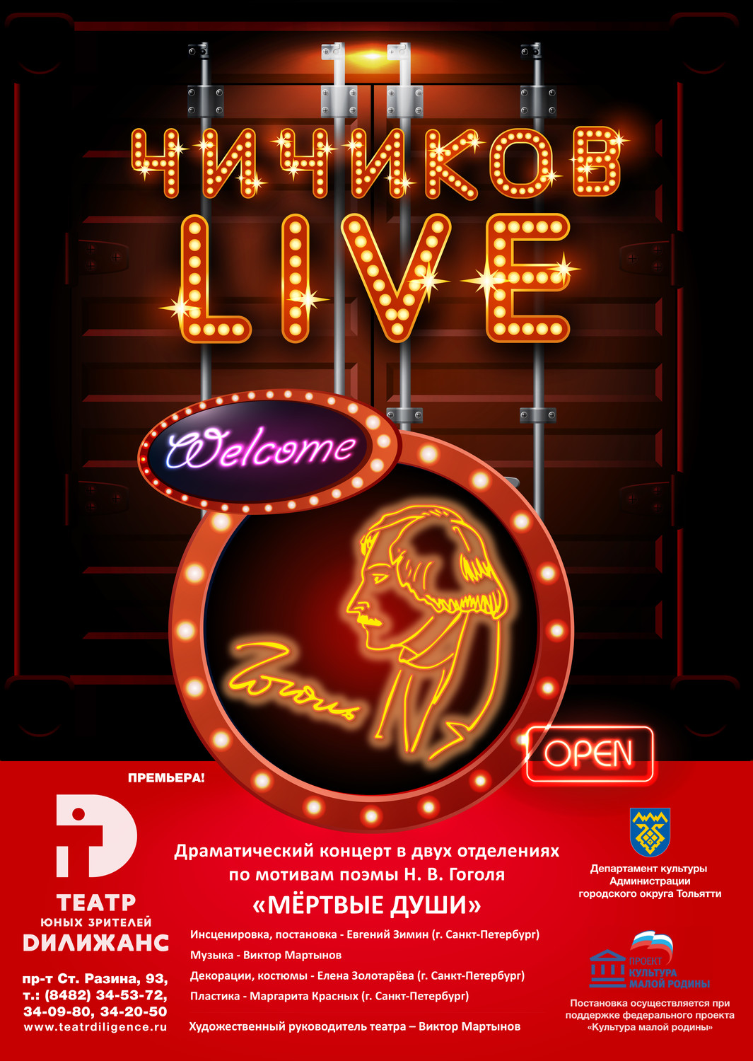 Афиша: ЧИЧИКОВlive