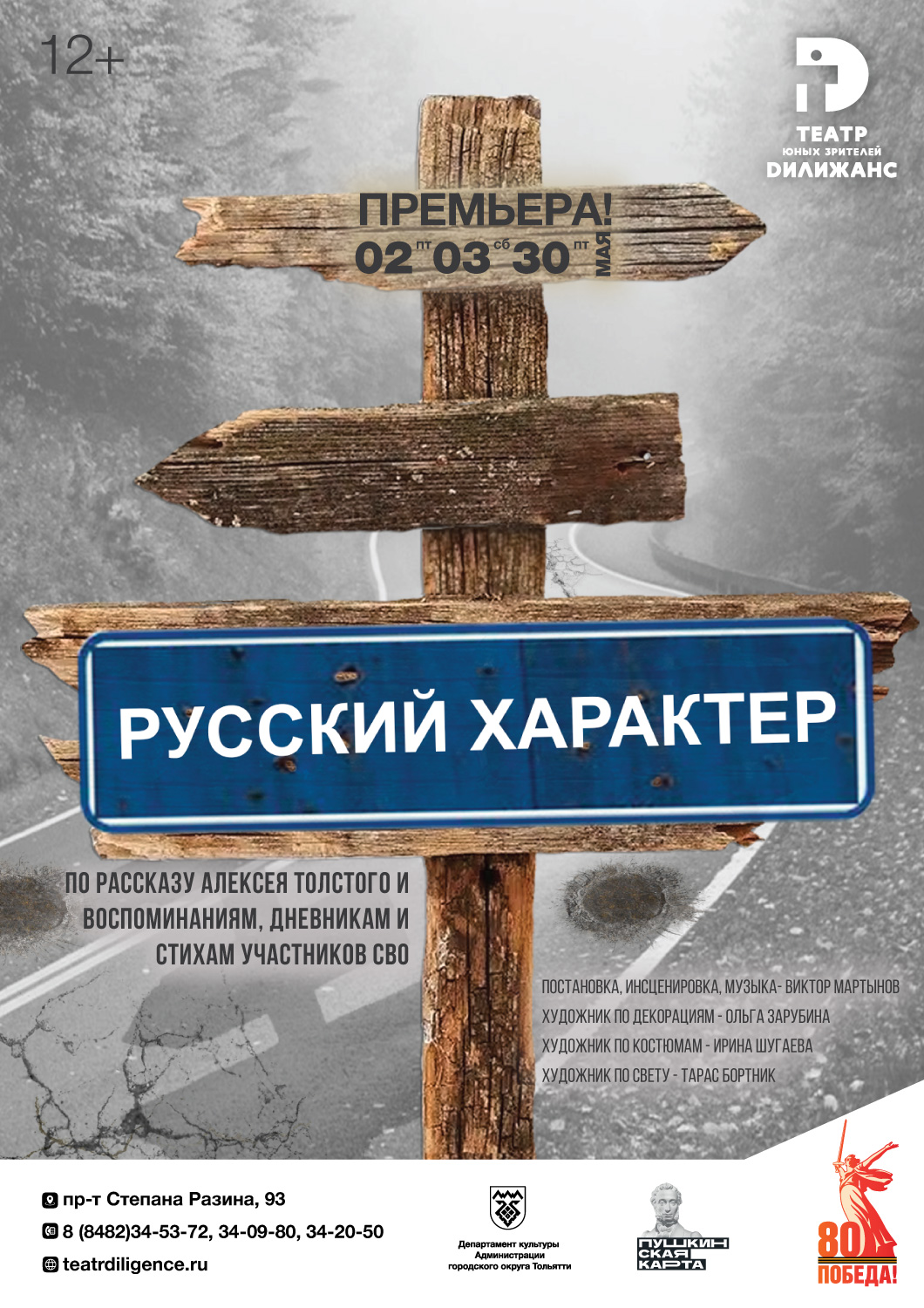 Афиша: русский характер